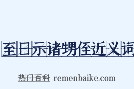 至日示诸甥侄近义词是什么意思的图片